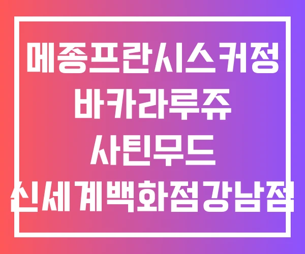 메종프란시스커정 바카라루쥬 사틴무드 신세계백화점강남점