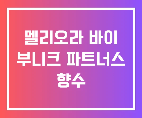 멜리오라 바이 부니크 파트너스 향수 멜리오라 바이 부니크 파트너스 향수