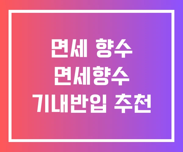 면세 향수 면세향수 기내반입 추천