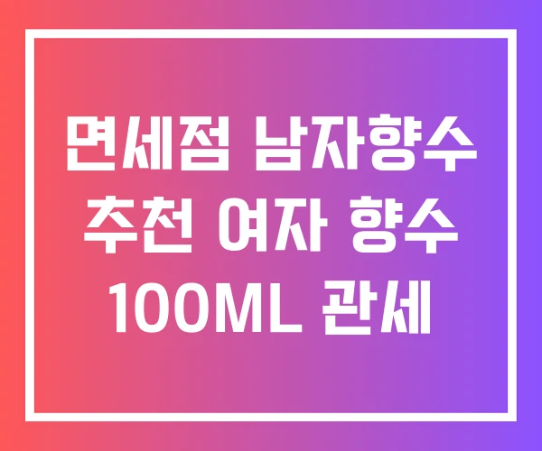 면세점 남자향수 추천 여자 향수 100ML 관세