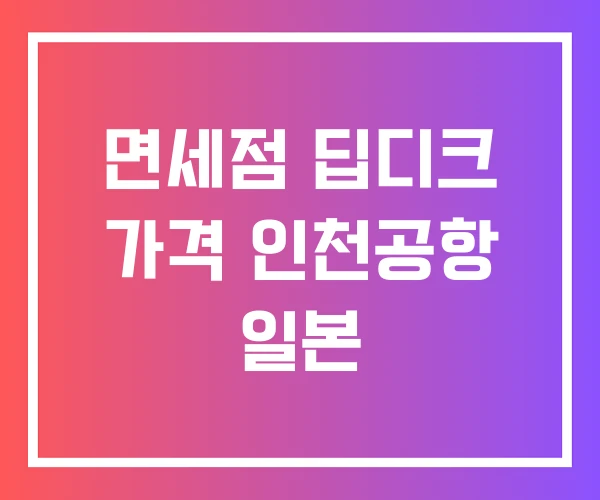 면세점 딥디크 가격 인천공항 일본