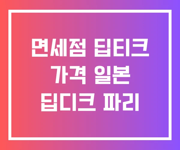 면세점 딥티크 가격 일본 딥디크 파리