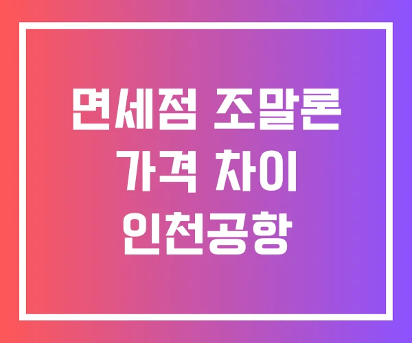 면세점 조말론 가격 차이 인천공항