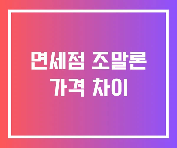 면세점 조말론 가격 차이