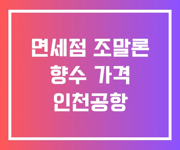 면세점 조말론 향수 가격 인천공항