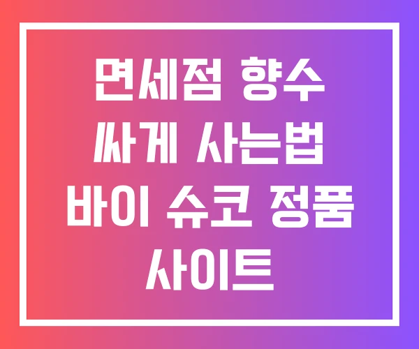 면세점 향수 싸게 사는법 바이 슈코 정품 사이트 면세점 향수 싸게 사는법 바이 슈코 정품 사이트
