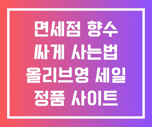 면세점 향수 싸게 사는법 올리브영 세일 정품 사이트