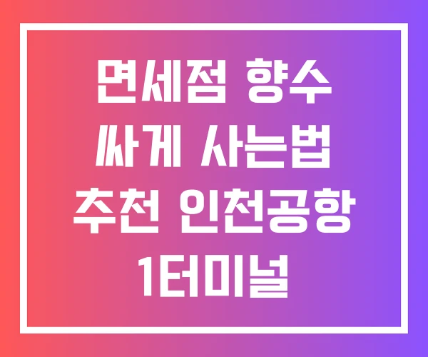면세점 향수 싸게 사는법 추천 인천공항 1터미널