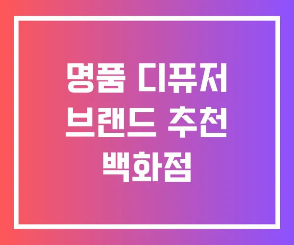 명품 디퓨저 브랜드 추천 백화점