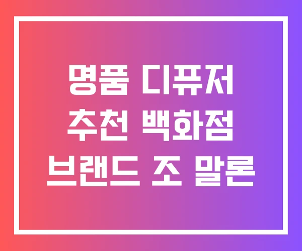 명품 디퓨저 추천 백화점 브랜드 조 말론