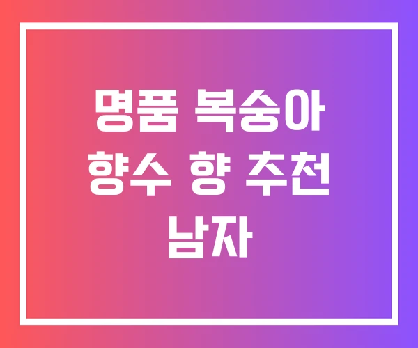 명품 복숭아 향수 향 추천 남자 명품 복숭아 향수 향 추천 남자