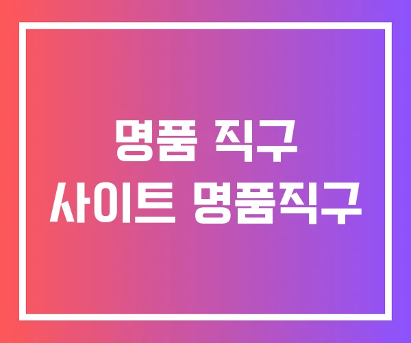 명품 직구 사이트 명품직구