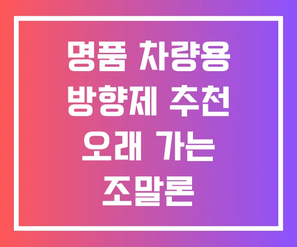 명품 차량용 방향제 추천 오래 가는 조말론