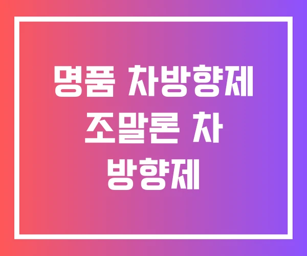 명품 차방향제 조말론 차 방향제