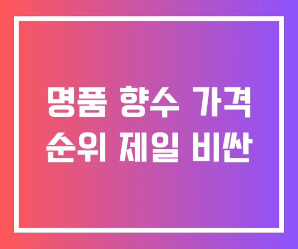 명품 향수 가격 순위 제일 비싼