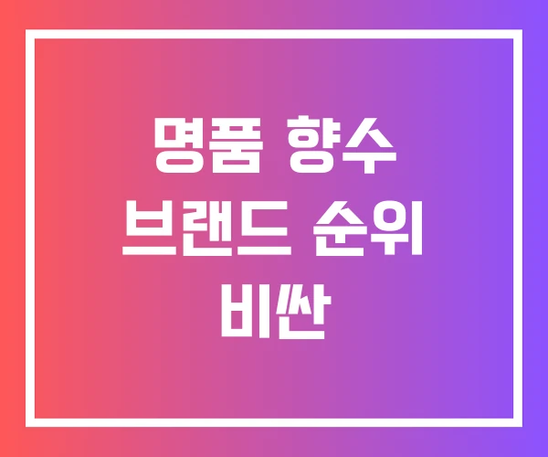 명품 향수 브랜드 순위 비싼 명품 향수 브랜드 순위 비싼