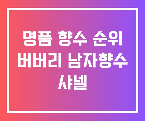 명품 향수 순위 버버리 남자향수 샤넬 명품 향수 순위 버버리 남자향수 샤넬