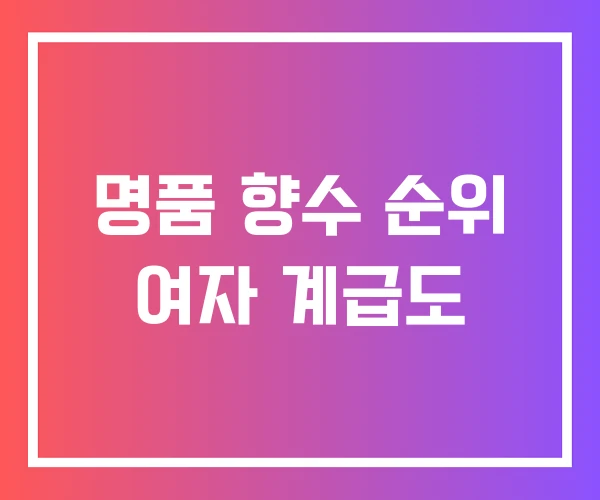 명품 향수 순위 여자 계급도