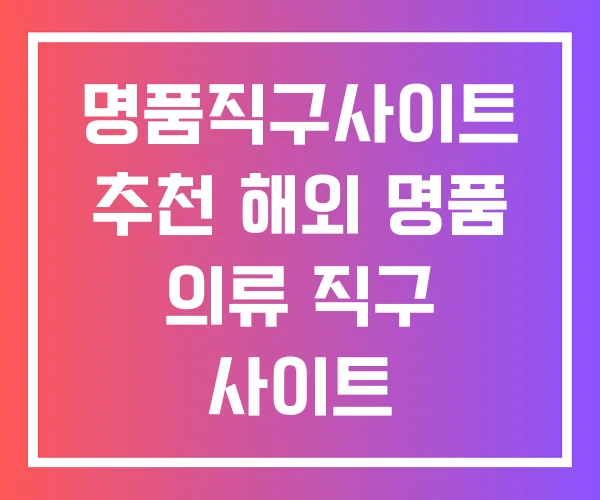 명품직구사이트 추천 해외 명품 의류 직구 사이트