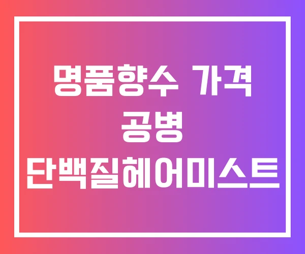명품향수 가격 공병 단백질헤어미스트