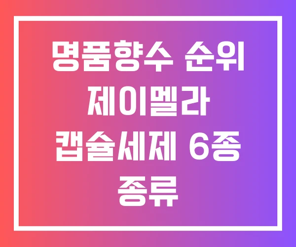명품향수 순위 제이멜라 캡슐세제 6종 종류 명품향수 순위 제이멜라 캡슐세제 6종 종류