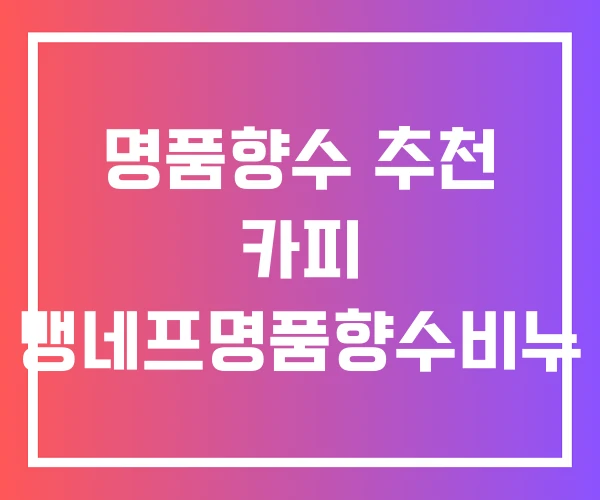명품향수 추천 카피 뱅네프명품향수비누 명품향수 추천 카피 뱅네프명품향수비누