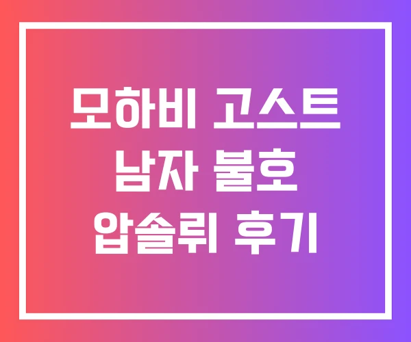 모하비 고스트 남자 불호 압솔뤼 후기