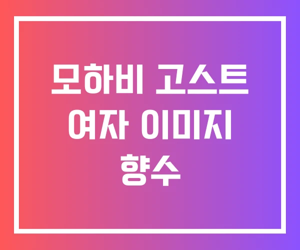 모하비 고스트 여자 이미지 향수 모하비 고스트 여자 이미지 향수