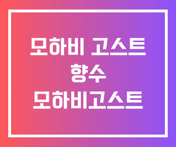 모하비 고스트 향수 모하비고스트