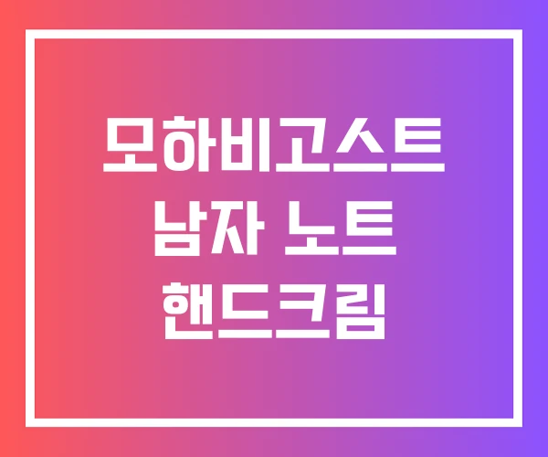 모하비고스트 남자 노트 핸드크림