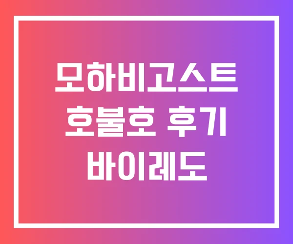 모하비고스트 호불호 후기 바이레도