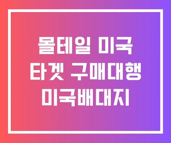몰테일 미국 타겟 구매대행 미국배대지