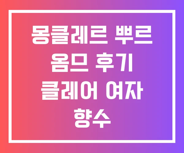 몽클레르 뿌르 옴므 후기 클레어 여자 향수