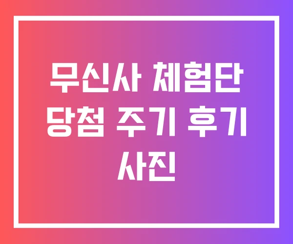 무신사 체험단 당첨 주기 후기 사진 무신사 체험단 당첨 주기 후기 사진