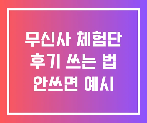 무신사 체험단 후기 쓰는 법 안쓰면 예시
