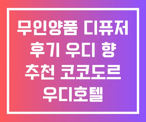 무인양품 디퓨저 후기 우디 향 추천 코코도르 우디호텔