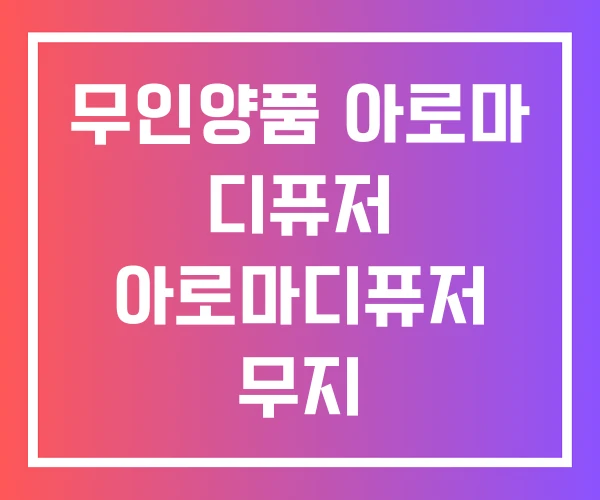 무인양품 아로마 디퓨저 아로마디퓨저 무지