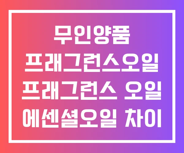 무인양품 프래그런스오일 프래그런스 오일 에센셜오일 차이