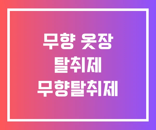 무향 옷장 탈취제 무향탈취제 무향 옷장 탈취제 무향탈취제