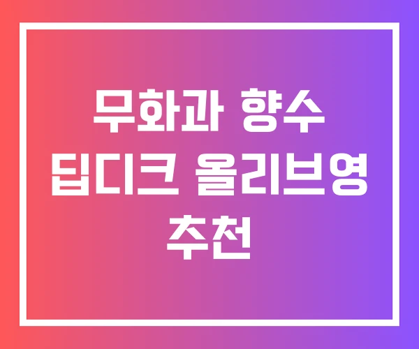 무화과 향수 딥디크 올리브영 추천