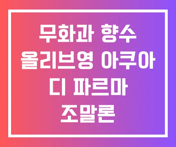 무화과 향수 올리브영 아쿠아 디 파르마 조말론 무화과 향수 올리브영 아쿠아 디 파르마 조말론