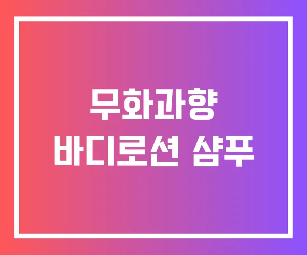 무화과향 바디로션 샴푸