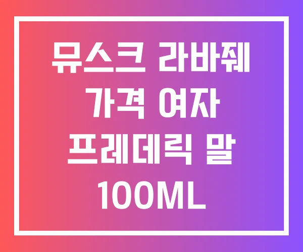 뮤스크 라바줴 가격 여자 프레데릭 말 100ML