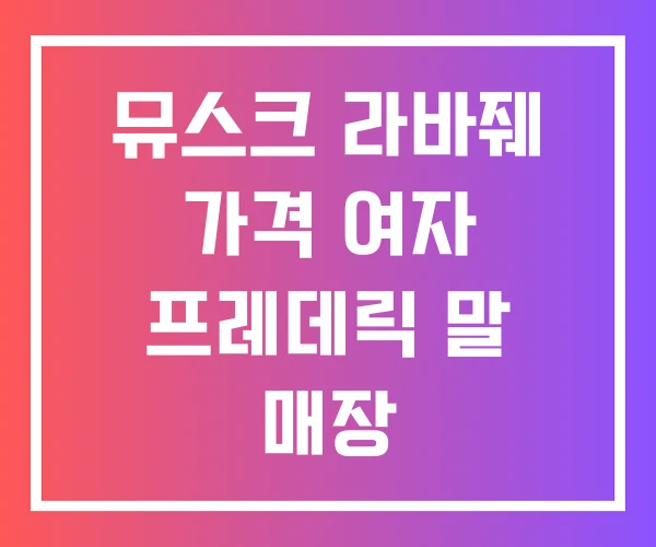 뮤스크 라바줴 가격 여자 프레데릭 말 매장