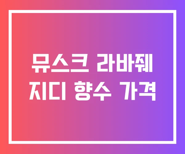 뮤스크 라바줴 지디 향수 가격 뮤스크 라바줴 지디 향수 가격