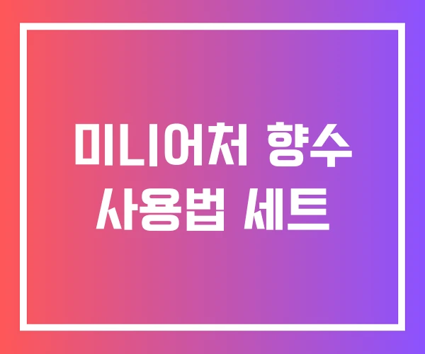 미니어처 향수 사용법 세트