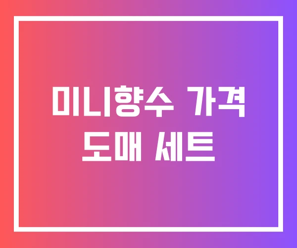미니향수 가격 도매 세트