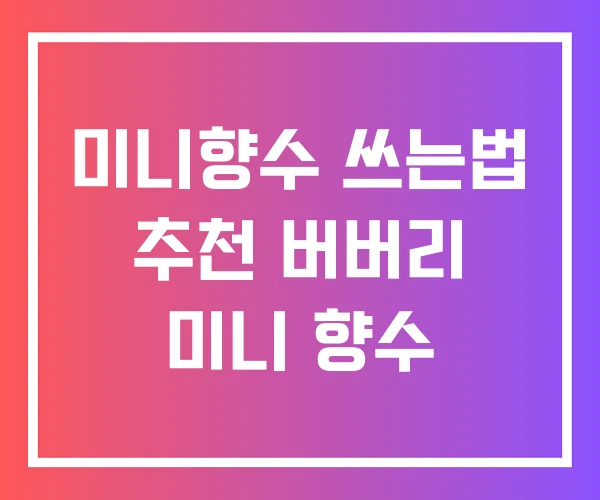 미니향수 쓰는법 추천 버버리 미니 향수