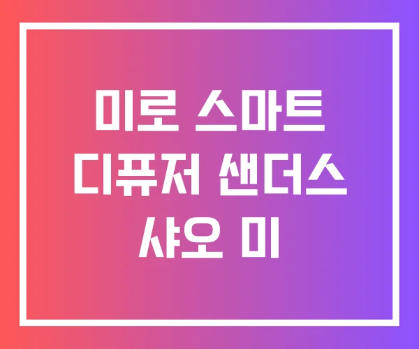 미로 스마트 디퓨저 샌더스 샤오 미