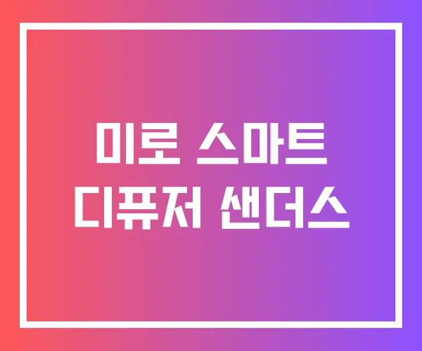 미로 스마트 디퓨저 샌더스